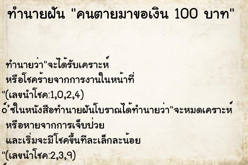 ทำนายฝันทำนายฝันคนตายมาขอเงิน100บาท